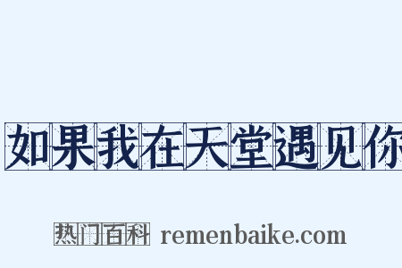 如果我在天堂遇见你是什么意思的图片